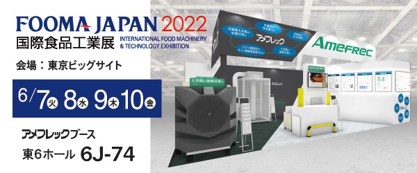 ■ グループ会社　株式会社アメフレックがFOOMA JAPAN2022に出展します
