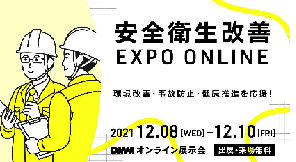 オンライン展示会「安全衛生改善EXPO」に出展