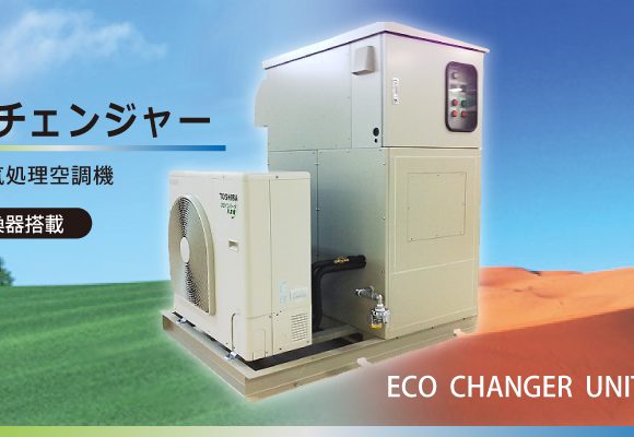 某食品工場　省エネ型 低露点外気処理空調湿機 「エコチェンジャー」導入工事
