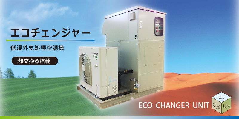 某食品工場　省エネ型 低露点外気処理空調湿機 「エコチェンジャー」導入工事