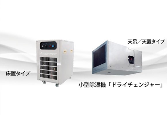ポータブル除湿器『ドライチェンジャー』特別キャンペーン