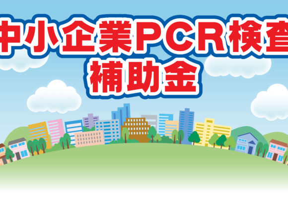 山口県中小企業PCR検査補助金紹介