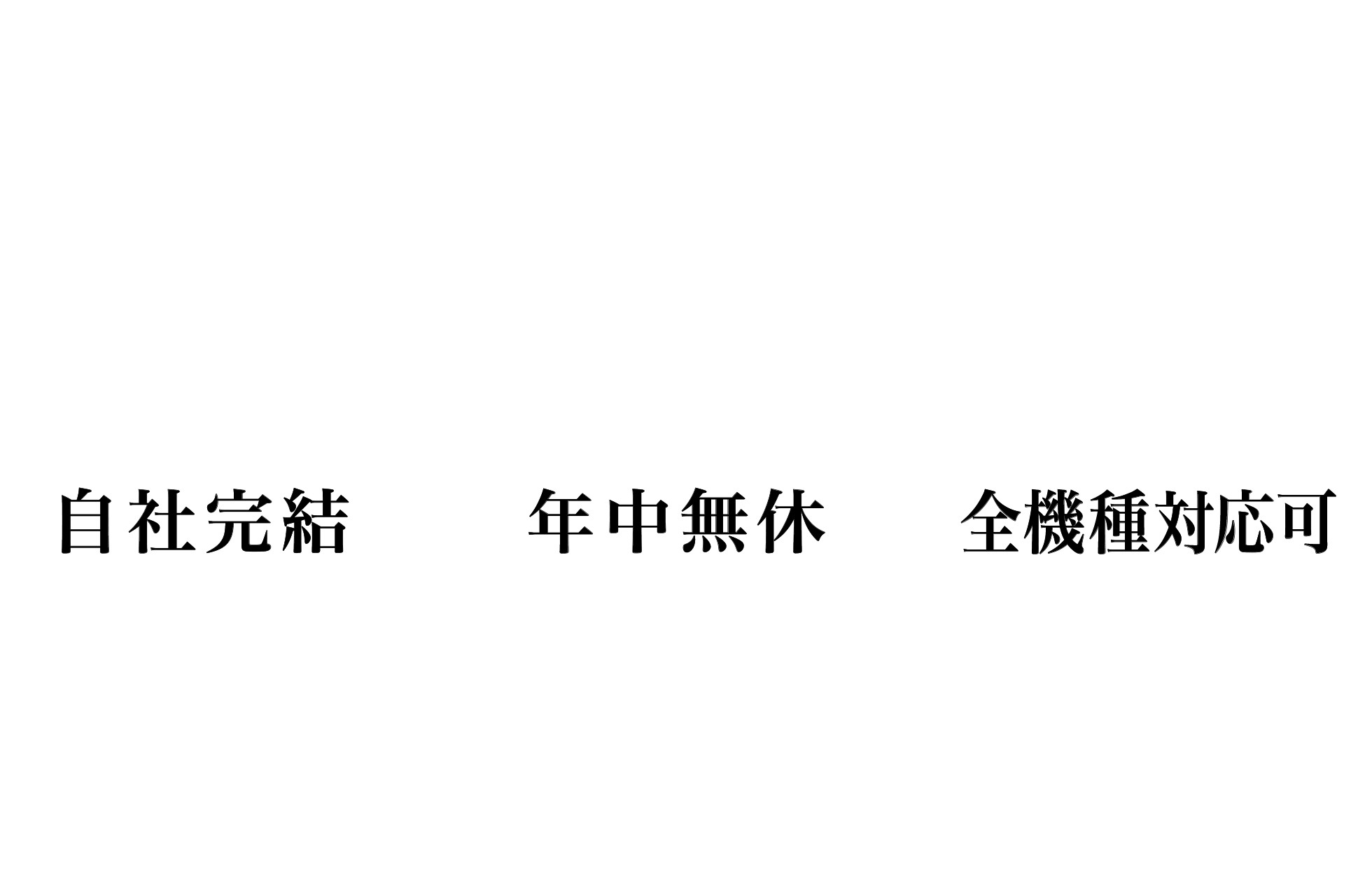 なぜ、選ばれるのか。