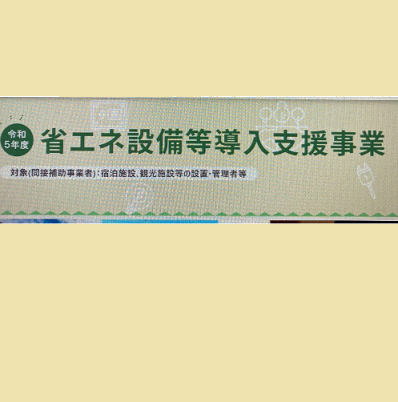 【使いやすい補助金情報です】「観光庁　観光施設等における省エネ設備等導入支援事業」