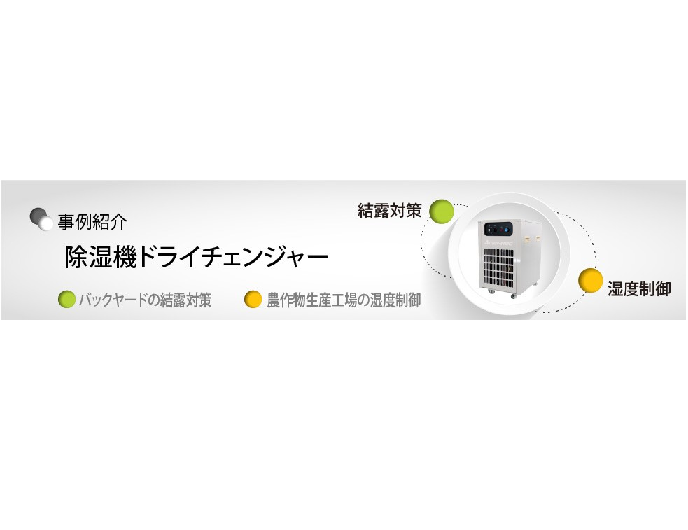 業務用小型除湿機「ドライチェンジャー」の納入事例紹介