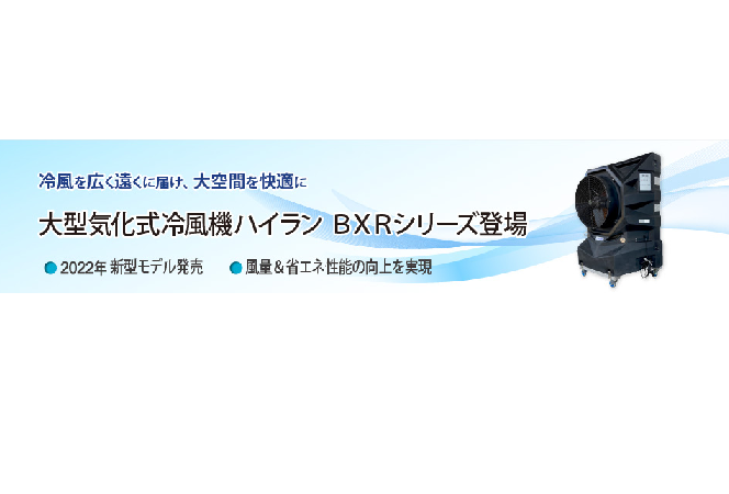 大型気化式冷風機「ハイラン」新型登場