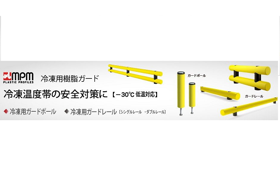 工場や物流倉庫の安全対策「MPM樹脂ガード」  ガードポール＆ラックガードの紹介と、低温仕様の発売予告