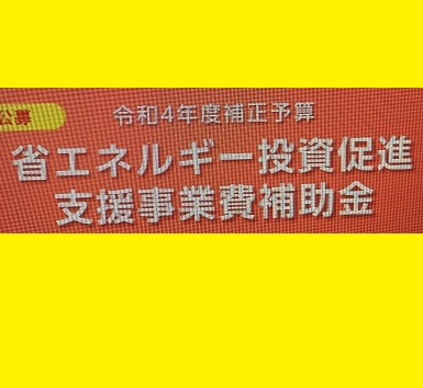 省エネ補助金情報