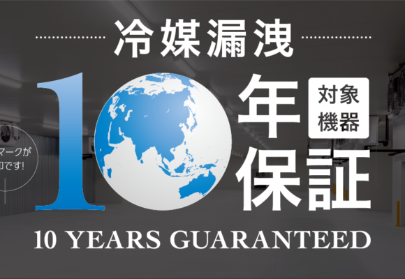 冷媒漏洩10年保証制度