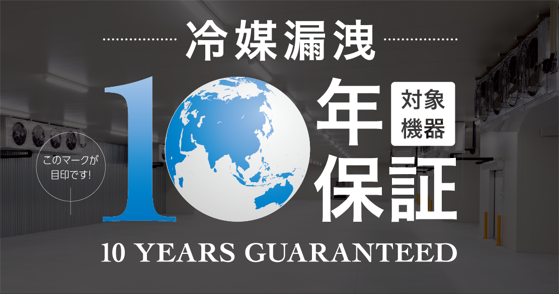 冷媒漏洩10年保証制度