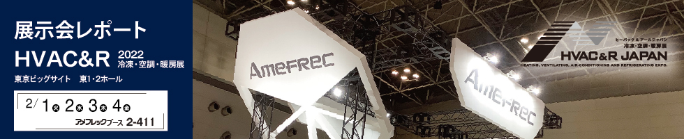 展示会レポート「HVAC＆R JAPAN2022 冷凍・空調・暖房展」　2022年2月号
