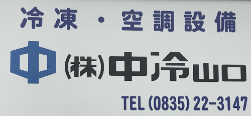 株式会社中冷山口のFacebook開設のお知らせ