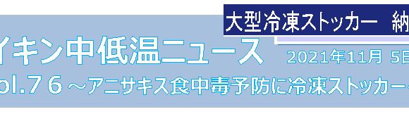 ダイキン中低温ニュース