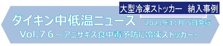 ダイキン中低温ニュース