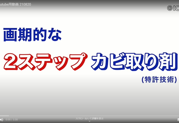 カビ処理動画の紹介