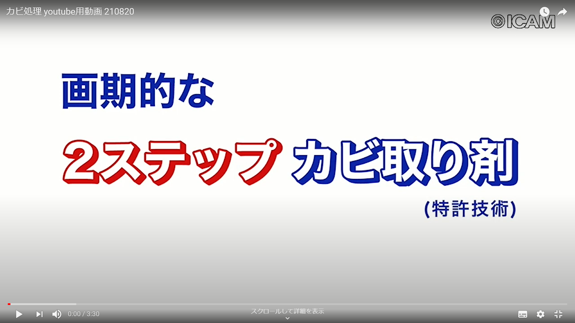カビ処理動画の紹介