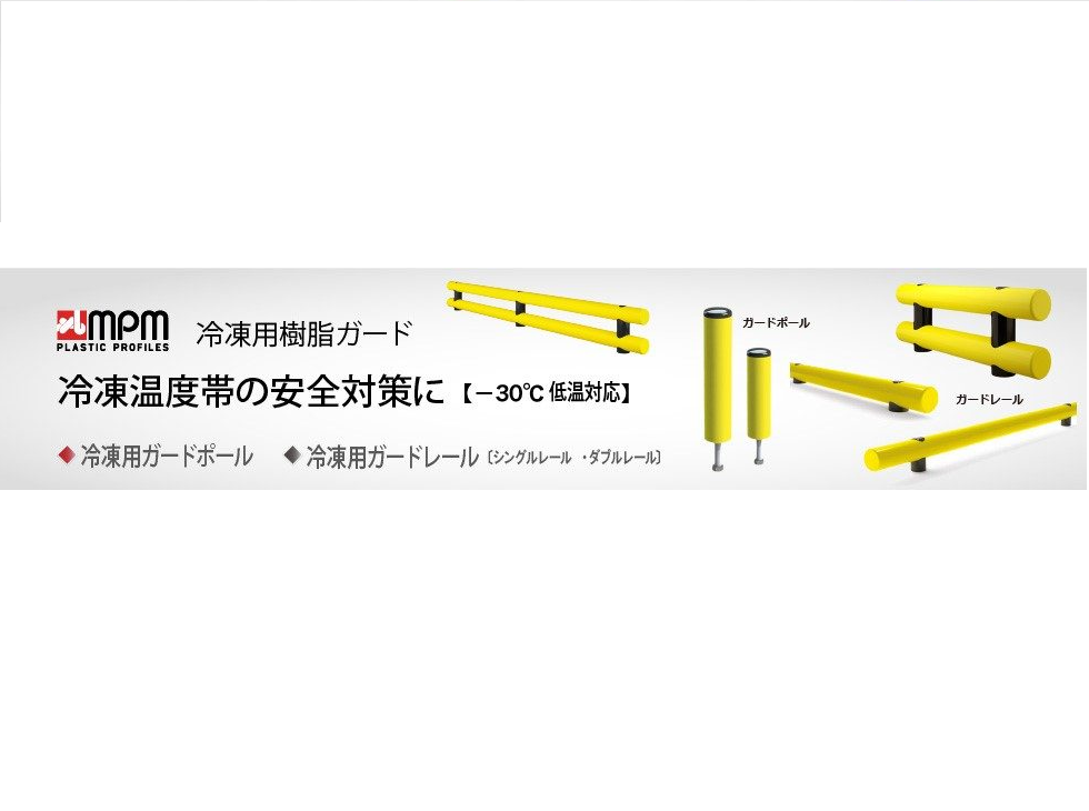 マイナス30℃まで対応「MPM冷凍用樹脂ガード」が登場！