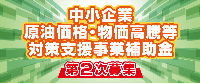 中小企業原油価格・物価高騰等対策支援事業補助金 　第２次募集