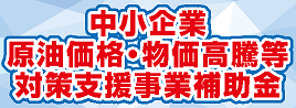 山口県の中小企業原油価格・物価高騰等対策支援事業補助金のご案内
