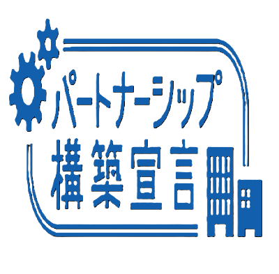 パートナーシップ構築宣言