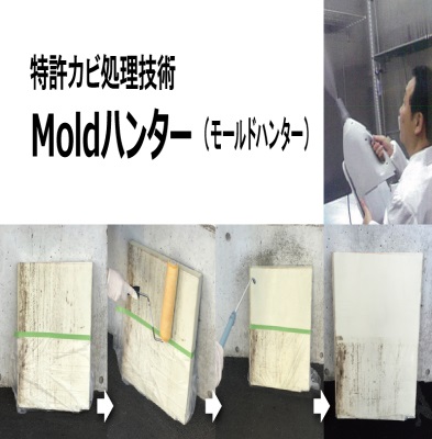 『Moldハンター （モールドハンター）』カビ処理施工事例