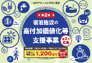 宿泊施設の高付加価値化等支援事業（第2次募集）
