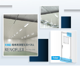 現場のリアルな声に応える「空間改修ソリューション」