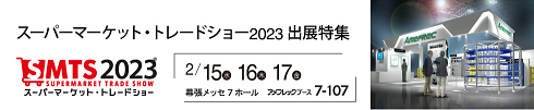 グループ会社　株式会社アメフレックが「スーパーマーケット・トレードショー 2023」に出展