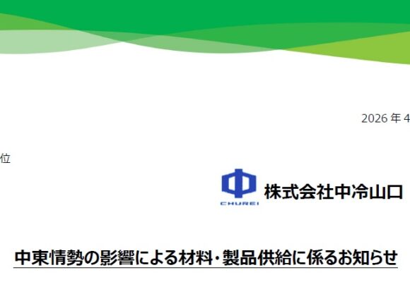 中東情勢の影響による材料・製品供給に係るお知らせ