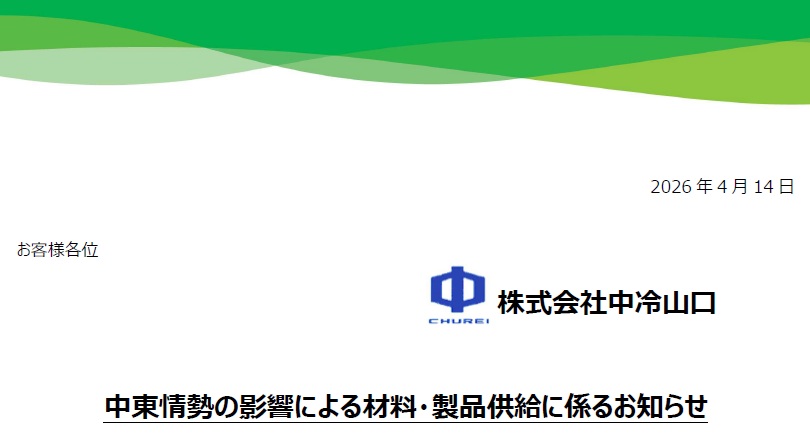 中東情勢の影響による材料・製品供給に係るお知らせ