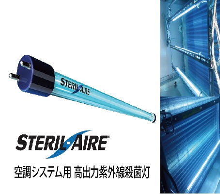 『ステリルエアーUVC殺菌灯』のご紹介