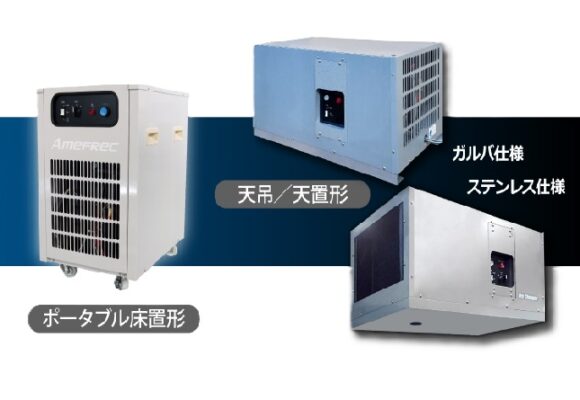 業務小型業除湿機「ドライチェンジャー」のご提案