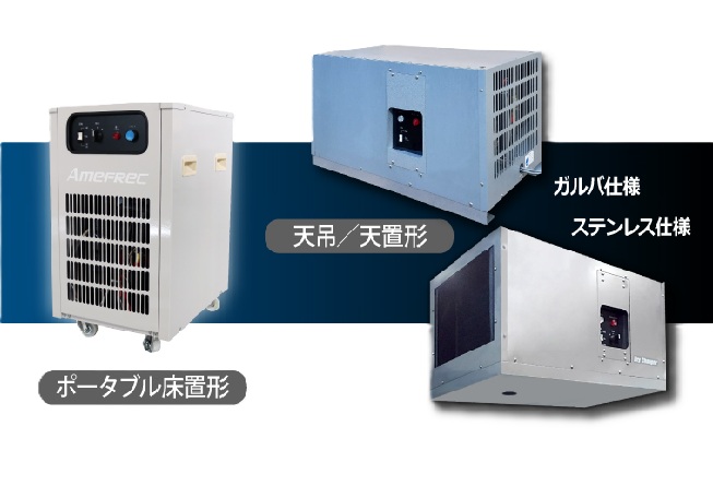 業務小型業除湿機「ドライチェンジャー」のご提案