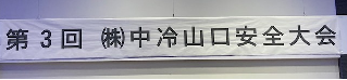 中冷山口第3回安全大会開催