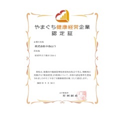 やまぐち健康経営企業認定