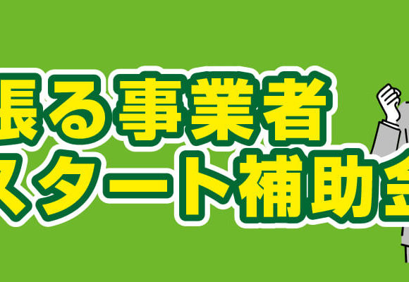 頑張る事業者リスタート補助金