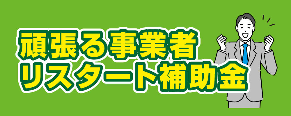 頑張る事業者リスタート補助金