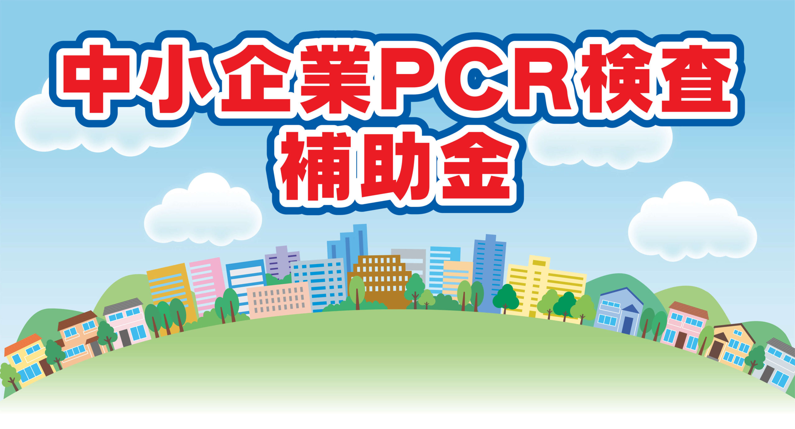 山口県中小企業PCR検査補助金紹介